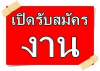 ประกาศรับสมัครงาน นักวิชาการสาธารณสุข พนักงานประจำห้องยา