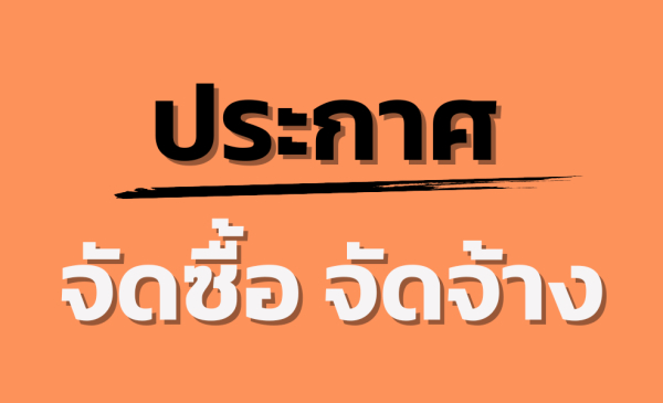 ประกาศเผยแพร่แผน รายการเครื่องนึ่งฆ่าเชื้อจุลินทรีย์ด้วยไอน้ำระบบอัตโนมัติ (Steam Sterilizers) / A870 / ขนาด 700 ลิตร จำนวน 1 เครื่อง