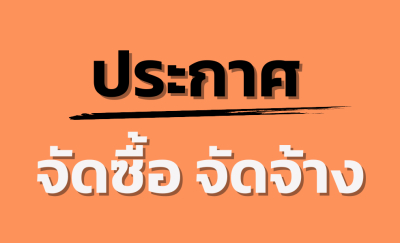 ประกาศเผยแพร่แผน รายการเครื่องนึ่งฆ่าเชื้อจุลินทรีย์ด้วยไอน้ำระบบอัตโนมัติ (Steam Sterilizers) / A870 / ขนาด 700 ลิตร จำนวน 1 เครื่อง