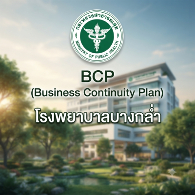 แผน BCP โรงพยาบาลบางกล่ำ