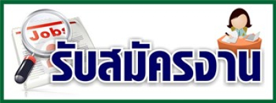 รับสมัครบุคคลเพื่อคัดเลือกเป็นลูกจ้างชั่วคราว (รายวัน) จำนวน 5 อัตรา