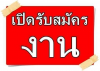 ประกาศรับสมัครงานตำแหน่ง "พนักงานเปล"