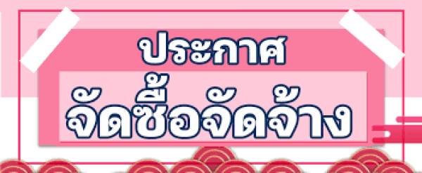 ประกาศร่าง ประกวดราคาซื้อรถพยาบาล(รถตู้)