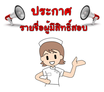 ประกาศรายชื่อผู้มีสิทธิสอบคัดเลือกบุคคลเป็นลูกจ้างชั่วคราว (รายวัน)