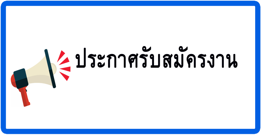 ประกาศรับสมัครบุคคลเพื่อคัดเลือกเป็นลูกจ้างชั่วคราว (รายวัน) ตำแหน่งนักวิชาการสาธารณสุข/นักสาธารณสุข จำนวน ๒ อัตรา