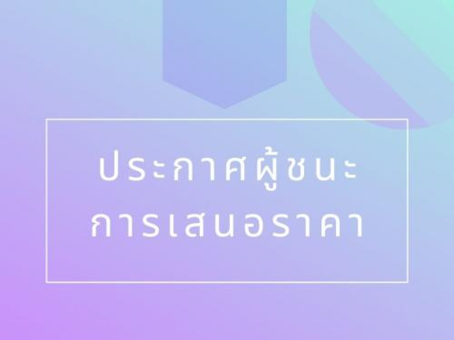 ประกาศผู้ชนะการเสนอราคา  ประกวดราคาซื้อเครื่องเอกซเรย์ทั่วไปขนาดไม่น้อยกว่า 500 mA. แบบแขวนเพดาน  โรงพยาบาลบางกล่ำ ตำบลบางกล่ำ อำเภอบางกล่ำ จังหวัดสงขลา จำนวน 1 เครื่อง