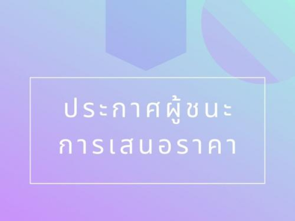ประกาศผู้ชนะการเสนอราคา  ประกวดราคาซื้อเครื่องเอกซเรย์ทั่วไปขนาดไม่น้อยกว่า 500 mA. แบบแขวนเพดาน  โรงพยาบาลบางกล่ำ ตำบลบางกล่ำ อำเภอบางกล่ำ จังหวัดสงขลา จำนวน 1 เครื่อง