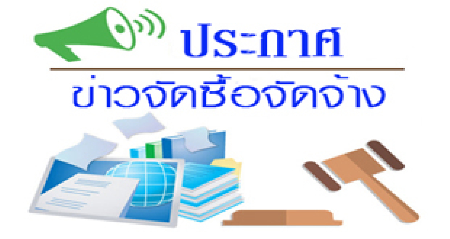 เผยแพร่แผนการจัดซื้อจัดจ้าง ประจำปีงบประมาณ พ.ศ. ๒๕๖๙ จัดซื้อเครื่องศูนย์กลางการรักษาทางไกลและเครื่องติดตามสัญญาณชีพ  พร้อมเครื่องกระตุกหัวใจในรถพยาบาลเพื่อรองรับการเชื่อมต่อระบบศูนย์กลางการรักษาทางไกล