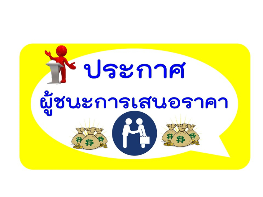 ประกาศผู้ชนะการเสนอราคา  ประกวดราคาซื้อเครื่องนึ่งฆ่าเชื้อจุลินทรีย์ด้วยไอน้ำระบบอัตโนมัติ  (Steam Sterilizers) / A870 / ขนาด 700 ลิตร จำนวน 1 เครื่อง  ด้วยวิธีประกวดราคาอิเล็กทรอนิกส์ (e-bidding)