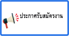 ประกาศผลการสอบคัดเลือกบุคคลเป็นลูกจ้างชั่วคราว (รายวัน) ตำแหน่งพนักงานช่วยเหลือคนไข้ จำนวน ๑ อัตรา
