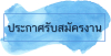 รับสมัครบุคคลเพื่อคัดเลือกเป็นลูกจ้างชั่วคราว (รายวัน)