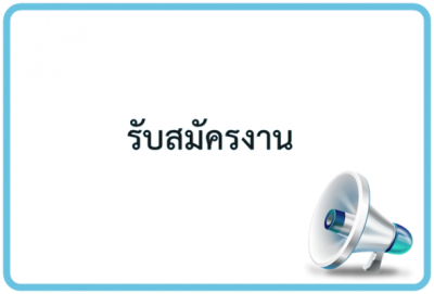 ประกาศรับสมัครบุคคลเพื่อคัดเลือกเป็นลูกจ้างชั่วคราว (รายวัน)  ตำแหน่งพนักงานบริการ(ผู้ช่วยทันตแพทย์)