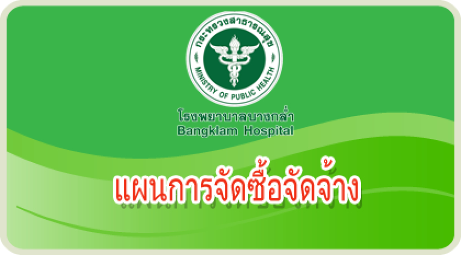 ประกาศเผยแพร่แผนการจัดซื้อจัดจ้างเงินบำรุง ประจำปีงบประมาณ พ.ศ.๒๕๖๙ รายการเช่าเครื่องตรวจหาสารชีวเคมีในเลือดและสารคัดหลั่งอัตโนมัติ (Automate chemistry)