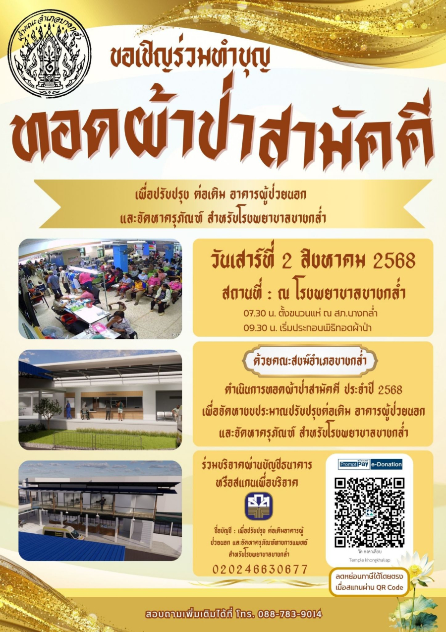 ขอเชิญร่วมทำบุญทอดผ้าป่าสามัคคี ณ โรงพยาบาลบางกล่ำ