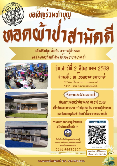 ขอเชิญร่วมทำบุญทอดผ้าป่าสามัคคี ณ โรงพยาบาลบางกล่ำ