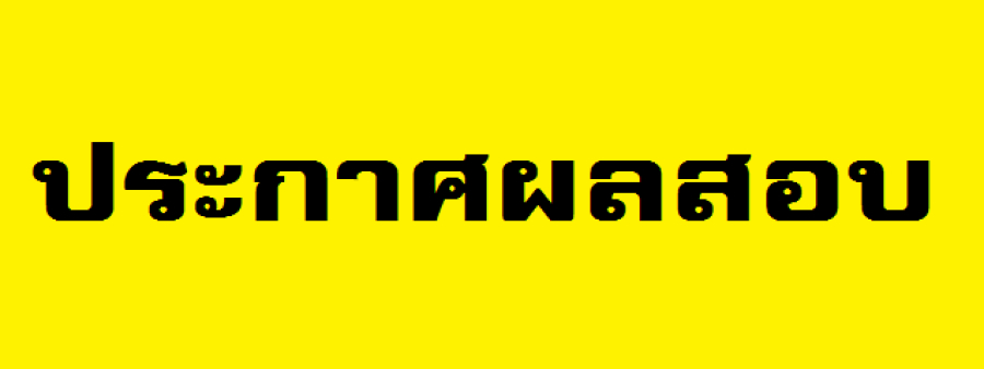 ประกาศผลการสอบคัดเลือกบุคคลเป็นลูกจ้างชั่วคราว (รายวัน) ตำแหน่งนักวิชาการเงินและบัญชี