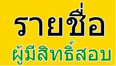 ประกาศ รายชื่อผู้มีสิทธิ์เข้ารับการสอบ คัดเลือก ลูกจ้างชั่วราว (รายวัน) ตำแหน่งนักวิชาการเงินและบัญชี
