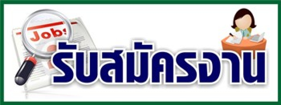ประกาศรับสมัครบุคคลเพื่อ คัดเลือกเป็นลูกจ้างชั่วคราว(รายวัน) ตำแหน่งพนักงานบริการ (ทำความสะอาด) จำนวน ๑ อัตรา ตำแหน่งพนักงาน บริการ (ผู้ช่วยทันตแพทย์) จำนวน ๑ อัตรา