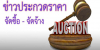 ประกวดราคาซื้อเครื่องติดตามการทำงานของหัวใจและสัญญาณชีพ 4 พารามิเตอร์