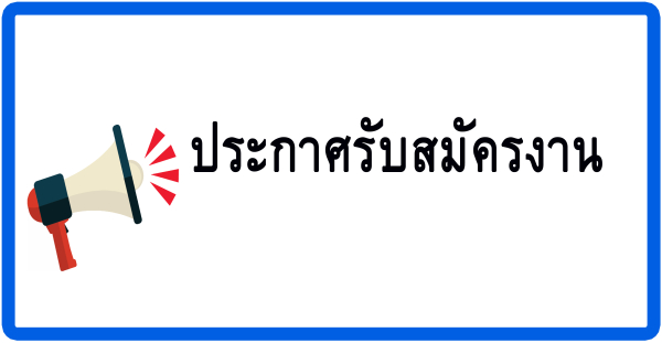 ประกาศ รับสมัครบุคคลเพื่อคัดเลือกเป็นลูกจ้างชั่วคราว (รายวัน)  ตำแหน่งนักวิชาการเงินและบัญชี จำนวน ๑ อัตรา