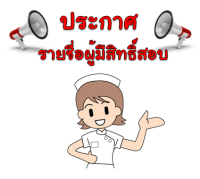 ประกาศรายชื่อผู้มีสิทธิ์สอบคัดเลือกบุคคลเป็นลูกจ้างชั่วคราว (รายวัน)
