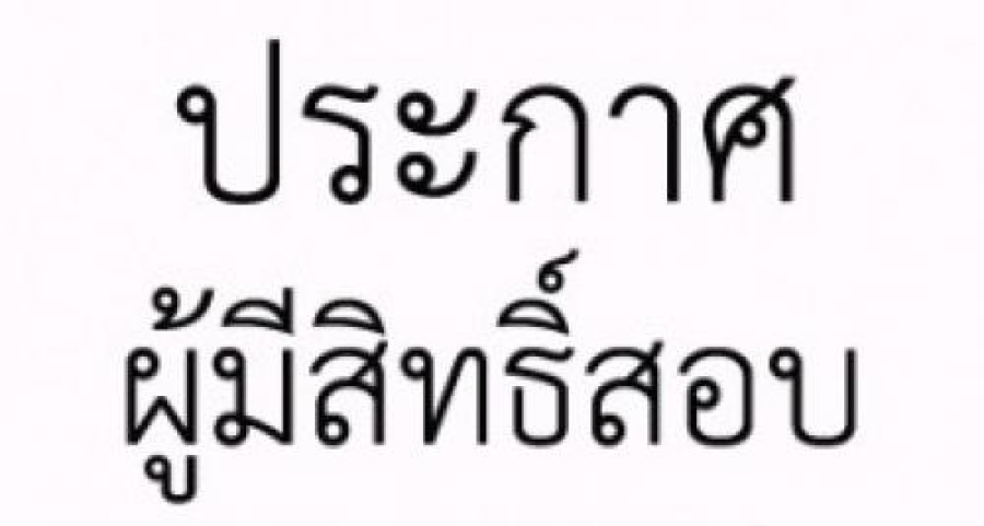 ประกาศรายชื่อผู้มีสิทธิสอบคัดเลือกบุคคลเป็นลูกจ้างชั่วคราว (รายวัน) ตำแหน่งพนักงานบริการ (ผู้ช่วยทันตแพทย์)