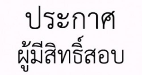 ประกาศรายชื่อผู้มีสิทธิสอบคัดเลือกบุคคลเป็นลูกจ้างชั่วคราว (รายวัน) ตำแหน่งพนักงานบริการ (ผู้ช่วยทันตแพทย์)