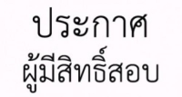 ประกาศรายชื่อผู้มีสิทธิสอบคัดเลือกบุคคลเป็นลูกจ้างชั่วคราว (รายวัน) ตำแหน่งพนักงานบริการ (ผู้ช่วยทันตแพทย์)