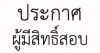 ประกาศรายชื่อผู้มีสิทธิสอบคัดเลือกบุคคลเป็นลูกจ้างชั่วคราว (รายวัน) ตำแหน่งพนักงานบริการ (ผู้ช่วยทันตแพทย์)
