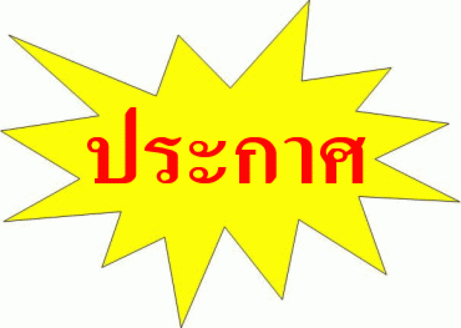 เรื่อง ประกาศผู้ชนะการเสนอราคา  ประกวดราคาซื้อเครื่องศูนย์กลางการรักษาทางไกลและเครื่องติดตามสัญญาณชีพ  พร้อมเครื่องกระตุกหัวใจในรถพยาบาลเพื่อรองรับการเชื่อมต่อระบบศูนย์กลางการรักษาทางไกล